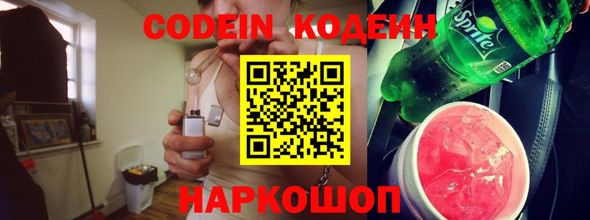 Codein напиток Lean (лин) Ирбит